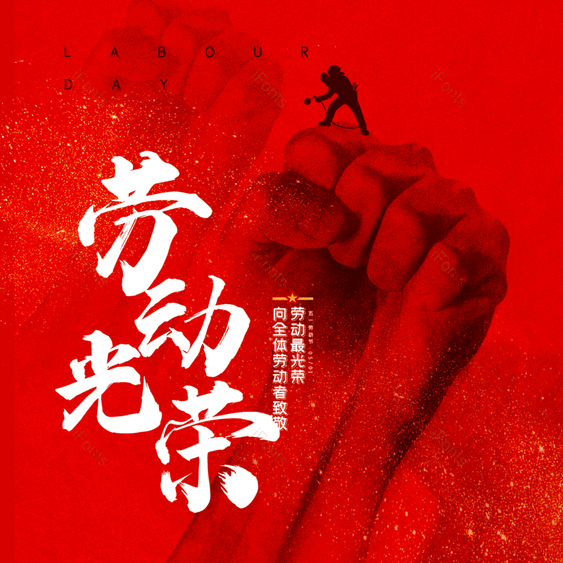 劳动节图片,简约元素,五一PNG,大气免抠素材